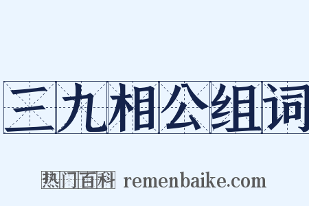 三九相公组词是什么意思的图片